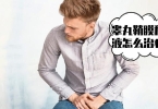 睾丸炎的检查要点