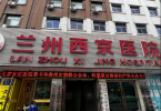 总是焦虑该怎么办？兰州西京医院医生指出7个自我调节方法