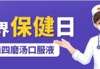 世界保健日 汉森四磨汤的功效与作用是什么？