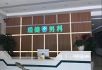 瑞安男性医院哪家好？选择瑞健男科医院