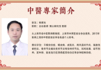 上海胡建东——中医治疗类风湿性关节炎