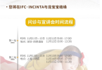 横跨10000公里，INCINTA林炳薰博士即将开启国内首次宣讲