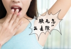 腋下狐臭在家如何处理