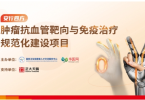 “肿瘤抗血管靶向与免疫治疗规范化建设项目” 专家学术研讨 珠海站顺利召开