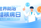“3.24世界防治结核病日” 让我们共筑健康防线！