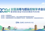 2024全国消毒与感染控制学术会议回顾｜权威专家力推星际光222纳米波技术