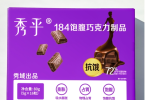饱腹感超强不长胖！秀乎184饱腹巧克力让你不为减重发愁