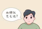 血糖波动如何掌握，什么牌子的血糖仪好？