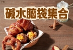花样“碱”法，有“贝”而来！巴黎贝甜碱水面包Q弹一“夏”