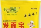 “老味发面宝”与酵母粉的健康对决：化学膨松剂 or 天然之选