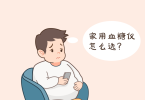 哪种家用血糖仪比较好？只选对的不选贵的