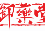 营养加油站——御药堂，为你的健康把关