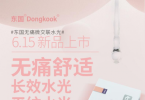 东国无痛微交联水光开创水光针品质领先标准