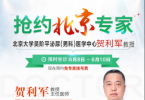 山东东方男科医院·北京权威男科专家贺利军教授开启【阳痿早泄】患者专家会诊