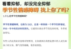 季节性情感障碍找上你了吗？