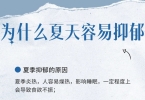 有人说抑郁跟天气季节有关