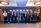 “皮肤守护之旅 共筑健康生态”皮肤健康公益行系列活动正式启动