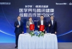 医学界与腾讯达成战略合作 共筑专业医疗生态新未来
