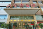 重庆不孕不育医院排名榜，六家医院排行大盘点！