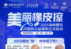 当“变美”成为一种救赎：福州海峡整形美容第14季“美丽橡皮擦”公益援助启动