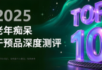 治疗老年痴呆哪个效果最好？2025年老年痴呆特效物十大排行公布！Kound品牌依旧霸榜
