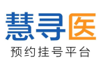 慧寻医在线：以智慧医疗破解“挂号难”，开启便捷就医新篇章