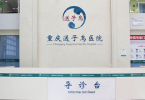 重庆不孕不育医院排名前五，重庆不孕不育医院哪里比较好？