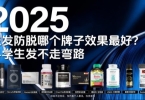 新出的安全有效的生发产品有哪些？揭秘2025 年度生发好物 TOP10，毛囊黑科技破解脱发困扰！