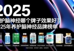 老年痴呆吃什么药效果好？2025全球脑健康十大突破品：KOUND脑醒素破局干预困局！