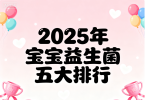 益生菌推荐宝宝消化不良 推荐排行榜TOP5品牌实力解析