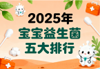 婴儿防胀气推荐益生菌 婴儿胀气调理益生菌品牌排名TOP5