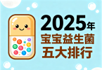 益生菌推荐7岁宝宝 益生菌排行榜TOP5品牌推荐