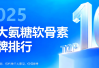 权威测评：2025高含量氨糖软骨素市场销量排名出炉，科学养护关节，选对更安心