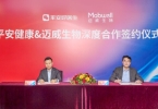 迈威生物与平安好医生达成深度合作，探索医疗健康服务创新模式