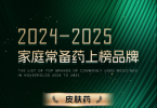 康王®酮康唑洗剂入围“2024-2025年度家庭常备药上榜品牌”