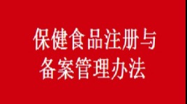 《保健食品注册与备案管理办法》今日起施行