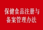 《保健食品注册与备案管理办法》今日起施行