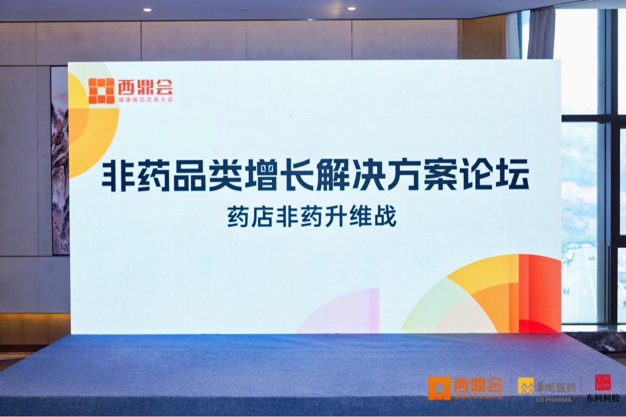 西鼎会非药品牌增长解决方案论坛引爆全场 李胜塔解码非药增长核心密码