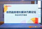 西鼎会非药品牌增长解决方案论坛引爆全场 李胜塔解码非药增长核心密码