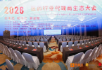 西鼎会快讯：李胜塔担纲主持 专业赋能医药代理商生态大会