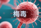 与梅毒病人一起吃饭握手会感染吗