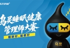 锚定睡眠健康新赛道，佐力药业“乌灵睡眠健康管理师大赛”全国大赛燃动五城