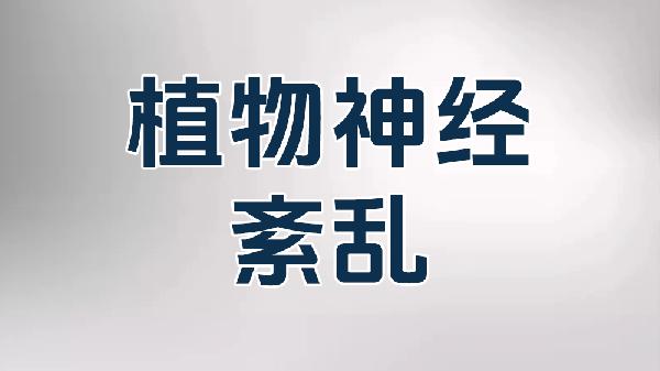 出现植物神经紊乱怎么办