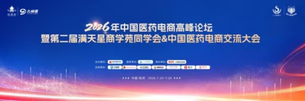 百星荟萃聚钱塘 共话医药电商新未来