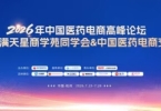 百星荟萃聚钱塘 共话医药电商新未来