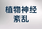 植物神经紊乱该看哪个科