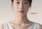 承浆穴的五大神奇功效