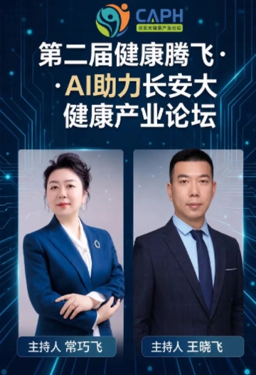 9月15-17日西安！第二届AI助力健康腾飞长安 大健康产业论坛，诚邀您共启产业新征程