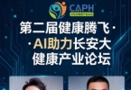 9月15-17日西安！第二届AI助力健康腾飞长安 大健康产业论坛，诚邀您共启产业新征程