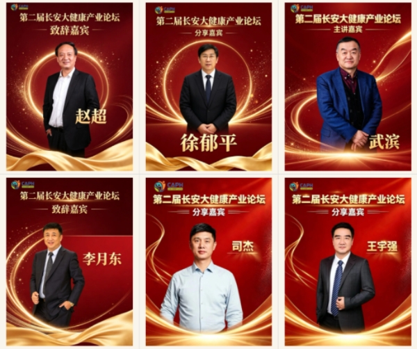 重磅|完整议程火热出炉！2026第二届长安大健康产业论坛，数智赋能共赴长安之约